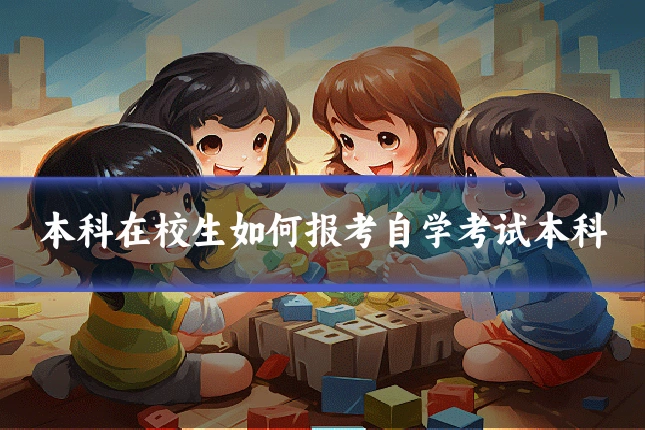 本科在校生如何报考自学考试本科