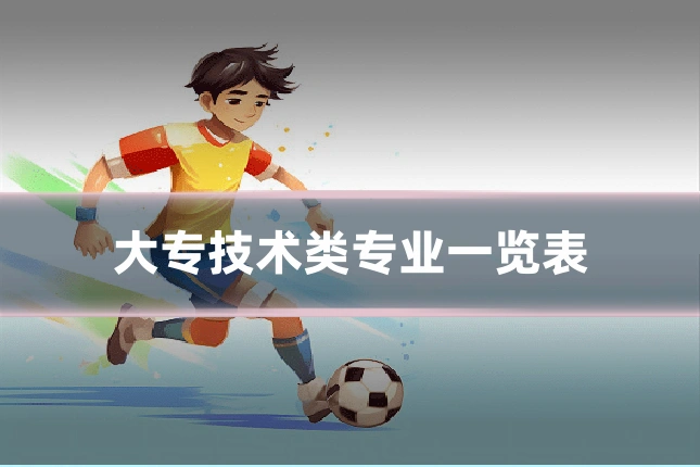 大专技术类专业一览表