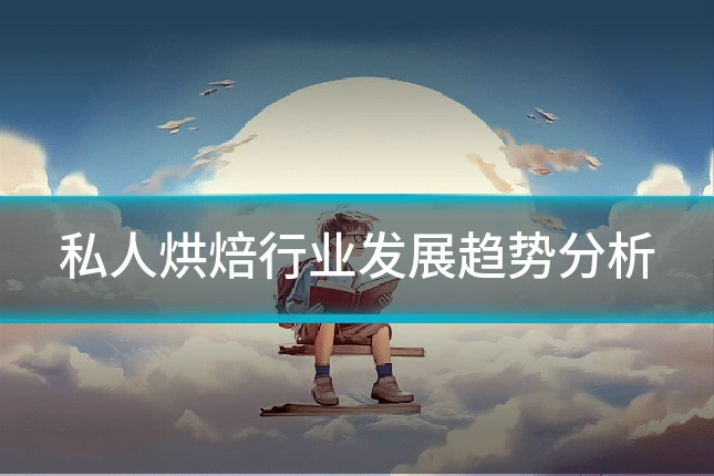 私人烘焙行业发展趋势分析