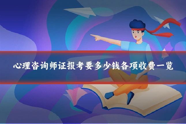 心理咨询师证报考要多少钱各项收费一览