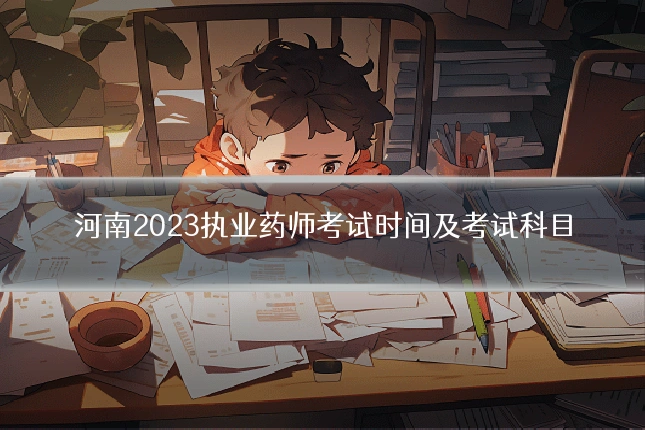 河南2023执业药师考试时间及考试科目