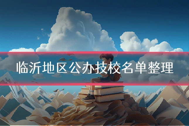 临沂地区公办技校名单整理