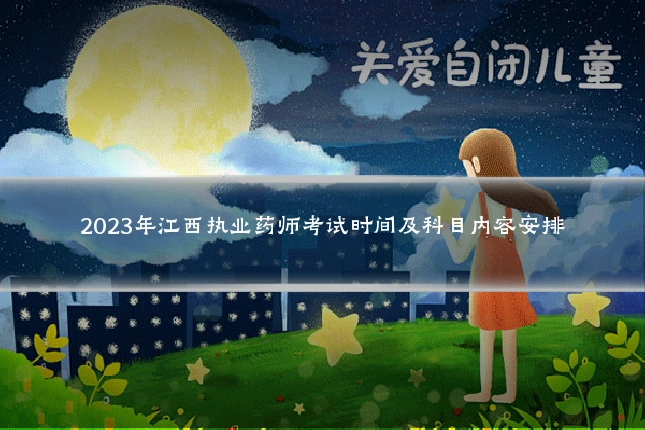2023年江西执业药师考试时间及科目内容安排