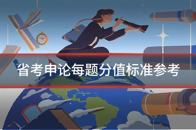 省考申论每题分值标准参考