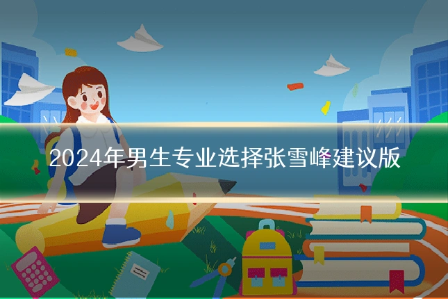 2024年男生专业选择张雪峰建议版