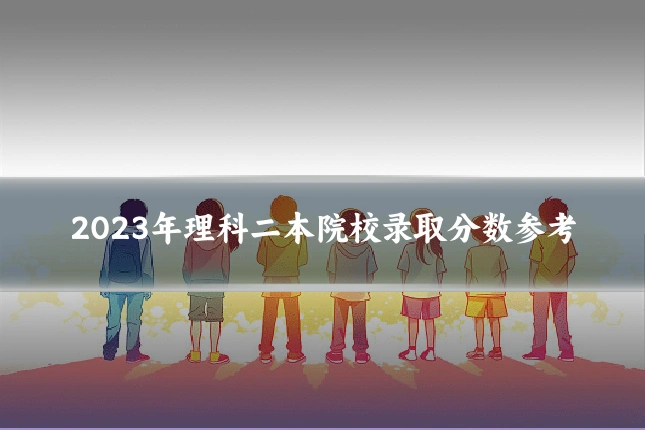 2023年理科二本院校录取分数参考