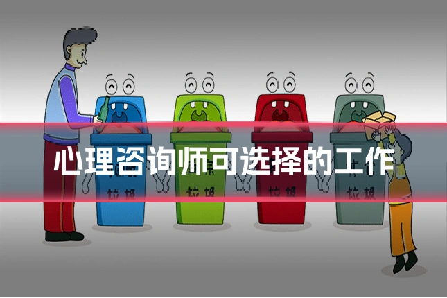 心理咨询师可选择的工作