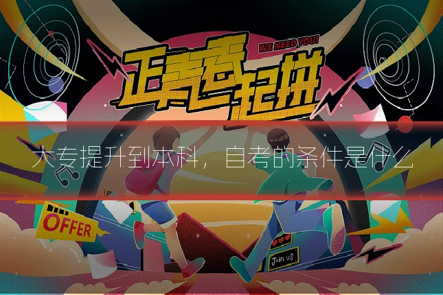 大专提升到本科，自考的条件是什么