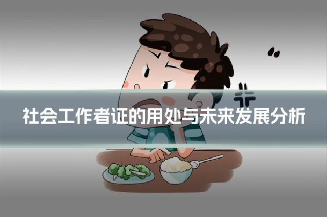 社会工作者证的用处与未来发展分析