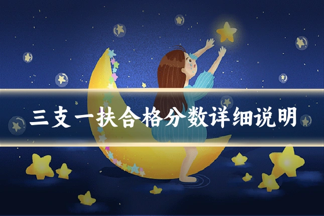 三支一扶合格分数详细说明