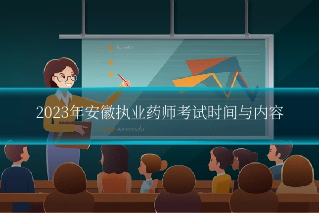 2023年安徽执业药师考试时间与内容