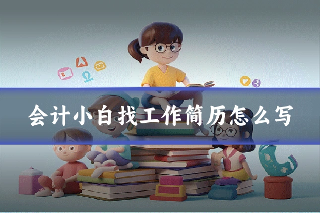 会计小白找工作简历怎么写