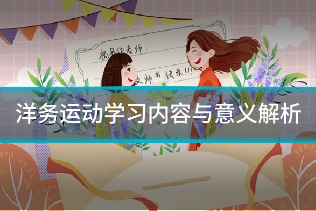 洋务运动学习内容与意义解析