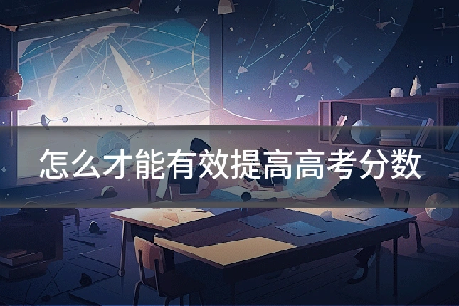 怎么才能有效提高高考分数