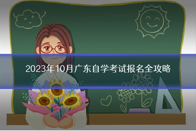 2023年10月广东自学考试报名全攻略