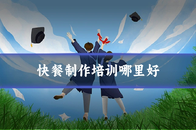快餐制作培训哪里好