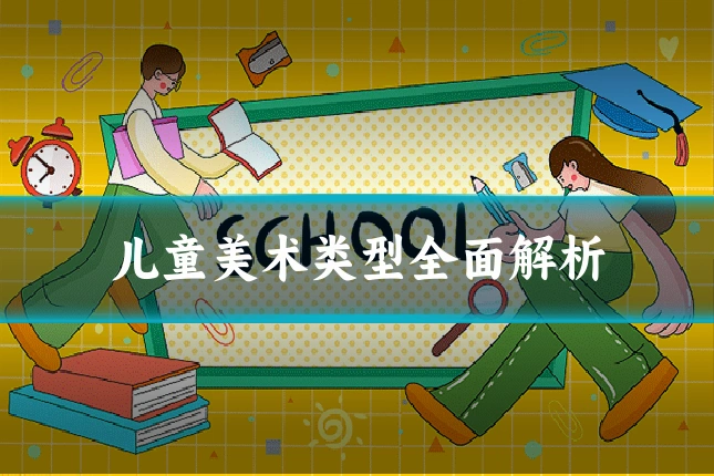 儿童美术类型全面解析