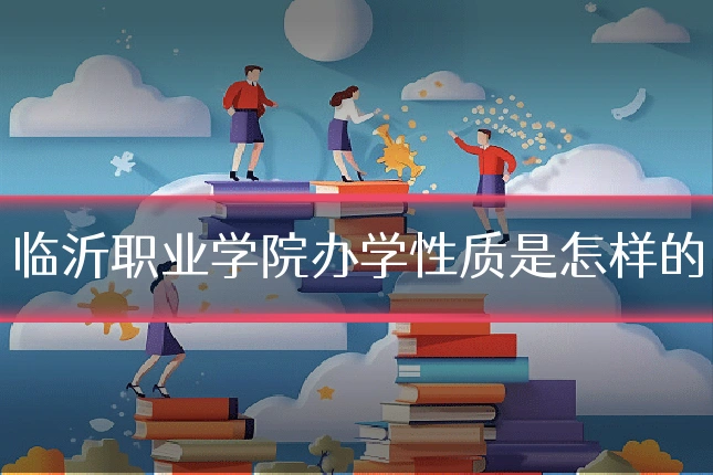 临沂职业学院办学性质是怎样的