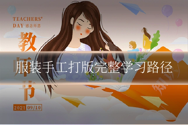 服装手工打版完整学习路径