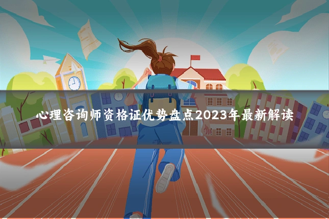 心理咨询师资格证优势盘点2023年最新解读