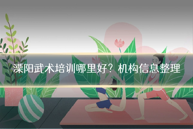 溧阳武术培训哪里好？机构信息整理