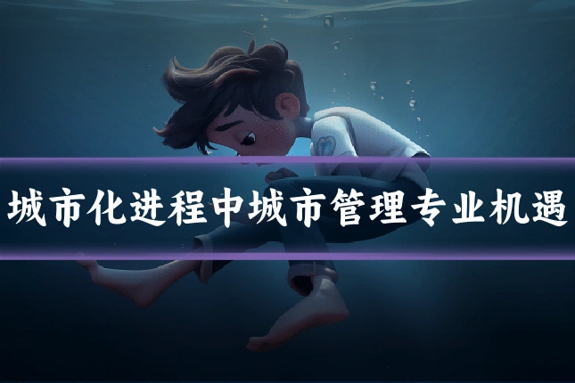 城市化进程中城市管理专业机遇