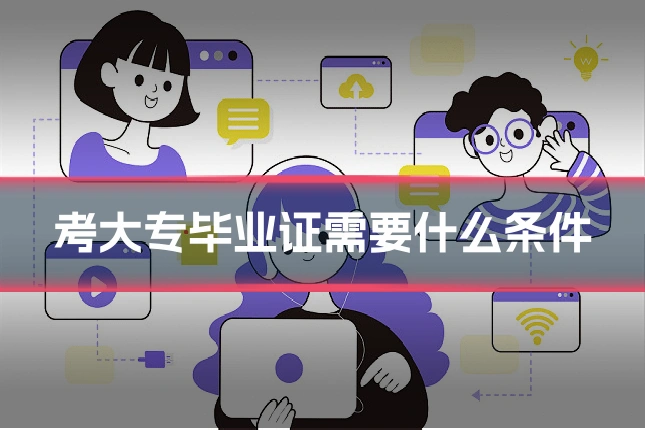 考大专毕业证需要什么条件