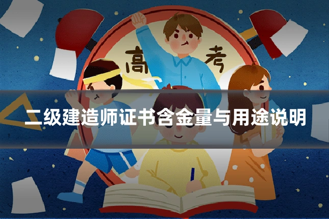 二级建造师证书含金量与用途说明