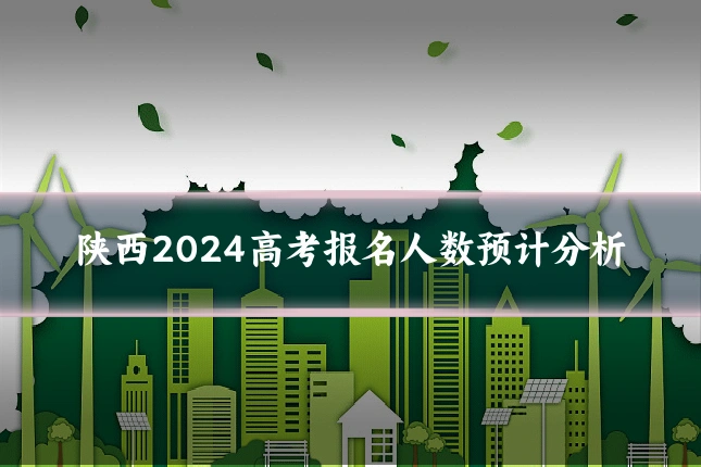 陕西2024高考报名人数预计分析