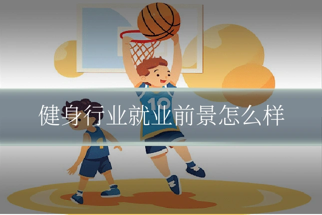 健身行业就业前景怎么样