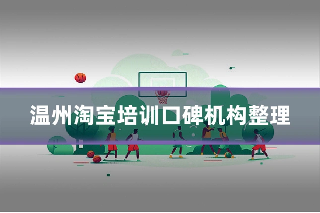 温州淘宝培训口碑机构整理