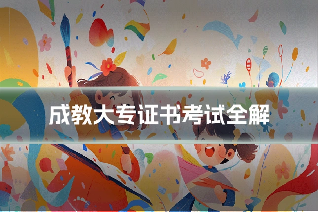 成教大专证书考试全解