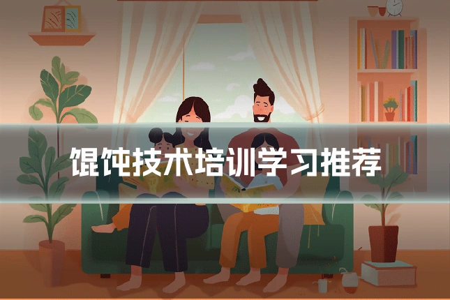馄饨技术培训学习推荐