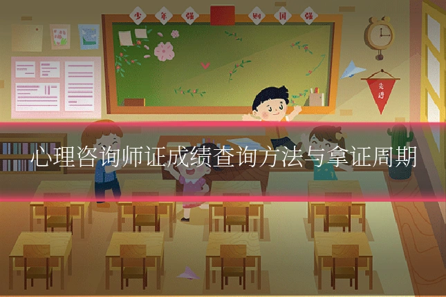 心理咨询师证成绩查询方法与拿证周期