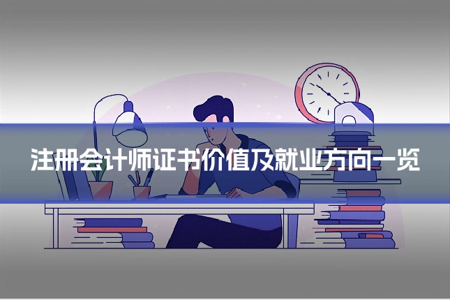 注册会计师证书价值及就业方向一览