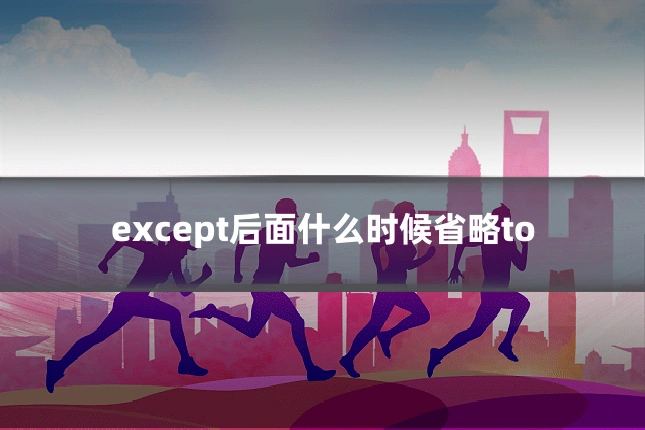 except后面什么时候省略to