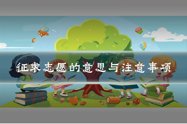 征求志愿的意思与注意事项