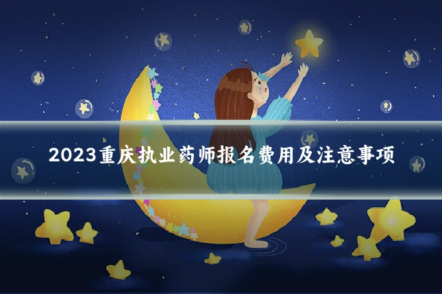 2023重庆执业药师报名费用及注意事项