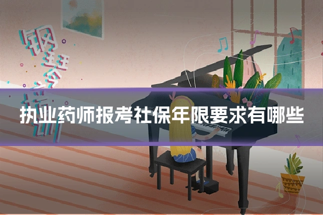 执业药师报考社保年限要求有哪些