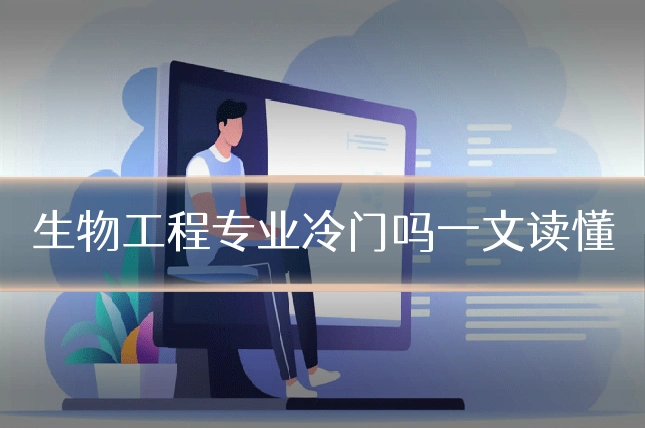 生物工程专业冷门吗一文读懂