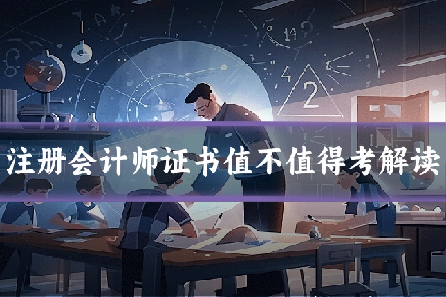 注册会计师证书值不值得考解读