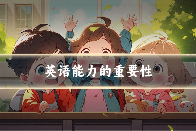 英语能力的重要性