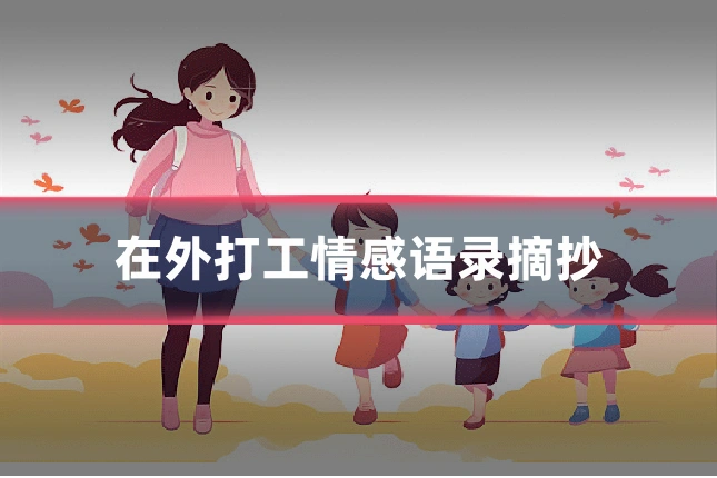 在外打工情感语录摘抄