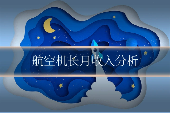 航空机长月收入分析