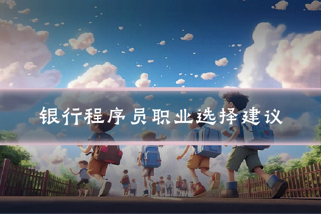 银行程序员职业选择建议