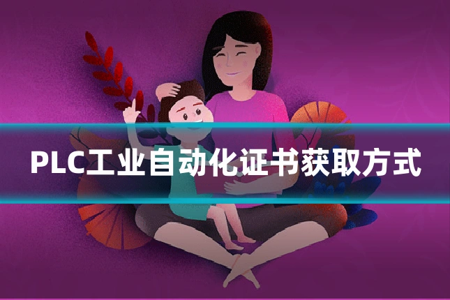PLC工业自动化证书获取方式