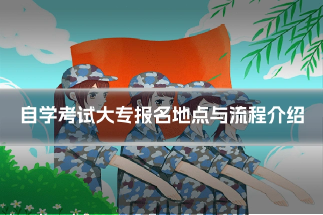 自学考试大专报名地点与流程介绍