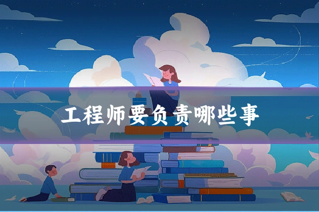 工程师要负责哪些事