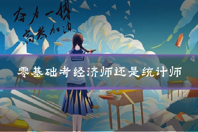 零基础考经济师还是统计师