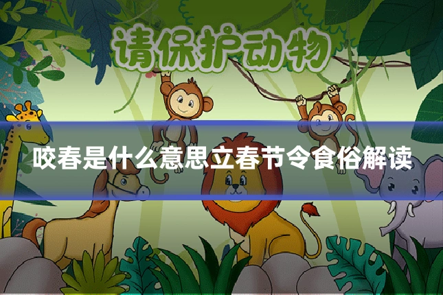 咬春是什么意思立春节令食俗解读